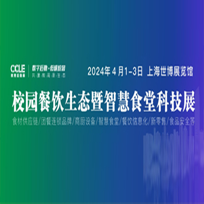 CCLE教育后勤 | 校园餐饮生态暨智慧食堂科技展